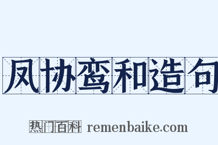 凤协鸾和造句是什么意思的图片